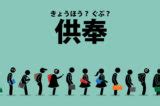 供奉|供奉（ぐぶ）とは？ 意味・読み方・使い方をわかりやすく解説